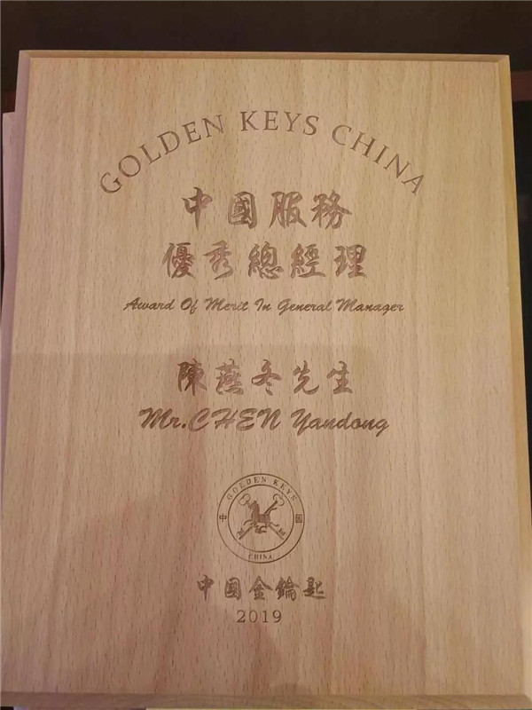 蜈支洲島珊瑚酒店執(zhí)行總經(jīng)理陳燕冬獲評“中國服務(wù)優(yōu)秀總經(jīng)理”