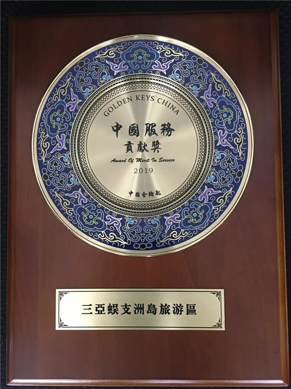 蜈支洲島旅游區(qū)被授予“中國服務(wù)貢獻(xiàn)獎”殊榮