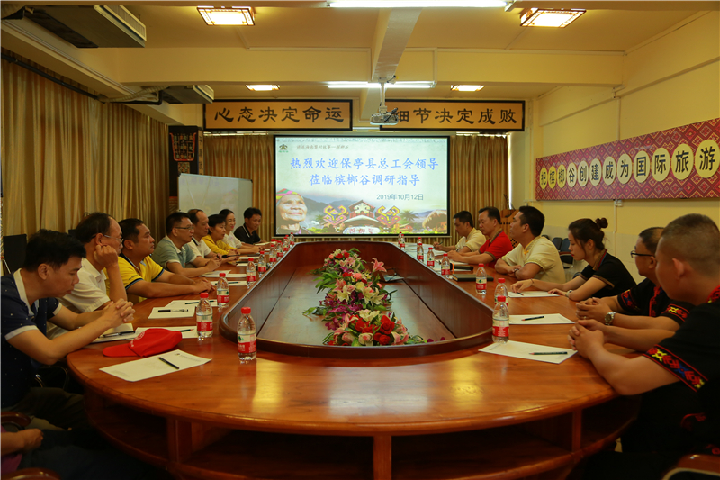1、保亭縣總工會(huì)到檳榔谷開(kāi)展“不忘初心、牢記使命”主題教育活動(dòng)調(diào)研