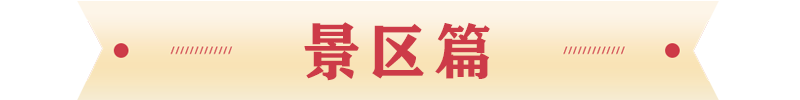 景區篇