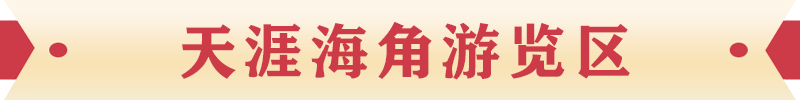 天涯海角游覽區