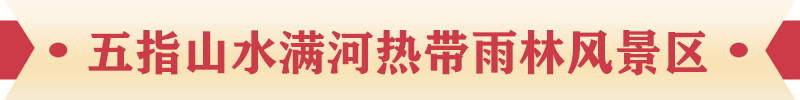 五指山水滿河熱帶雨林風景區