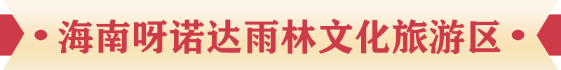 海南呀諾達雨林文化旅游區