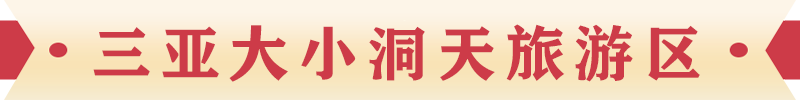 三亞大小洞天旅游區