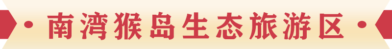 南灣猴島生態旅游區