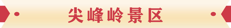 尖峰嶺景區
